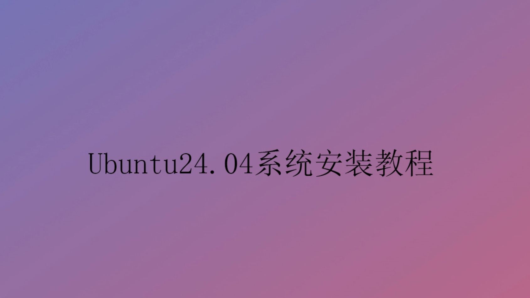 教程安装虚拟机_ubuntu 14.04 安装教程_教程安装ERPNext