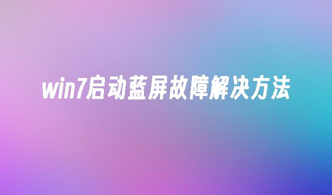 电脑蓝屏光盘重装系统_用光盘装系统蓝屏_电脑蓝屏了光盘重装系统