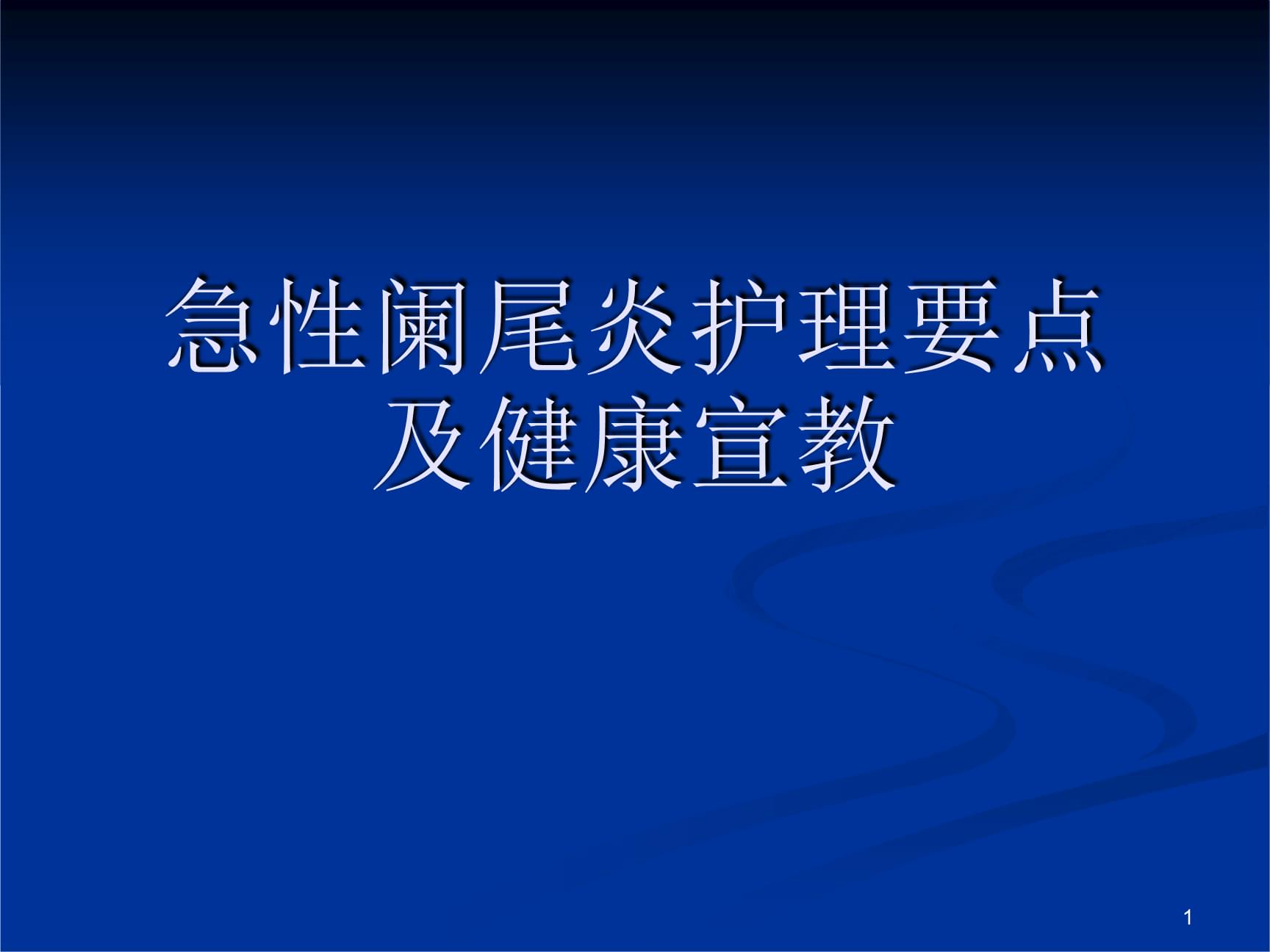 急性炎护理术阑尾后多久恢复_急性阑尾炎术后的护理要点_急性阑尾炎的术后护理