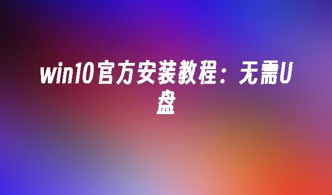 开机取消密码登录命令_win10取消开机密码_开机取消密码登录界面