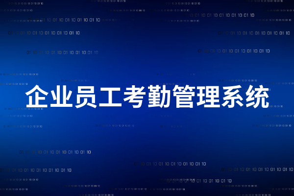 考勤系统操作_操作考勤系统怎么操作_考勤系统