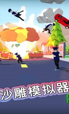 沙雕模拟器下载-沙雕模拟器最新版下载-沙雕模拟器游戏下载