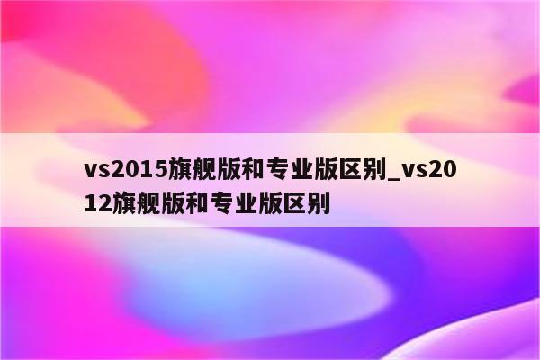 win10企业专业版_windows专业版 企业版_windows10专业企业