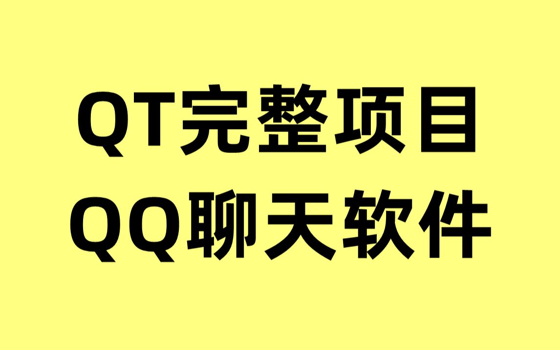 qt 实现qq聊天_qt 实现qq聊天_qt 实现qq聊天