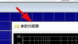 GoldWave如何使用参数均衡器