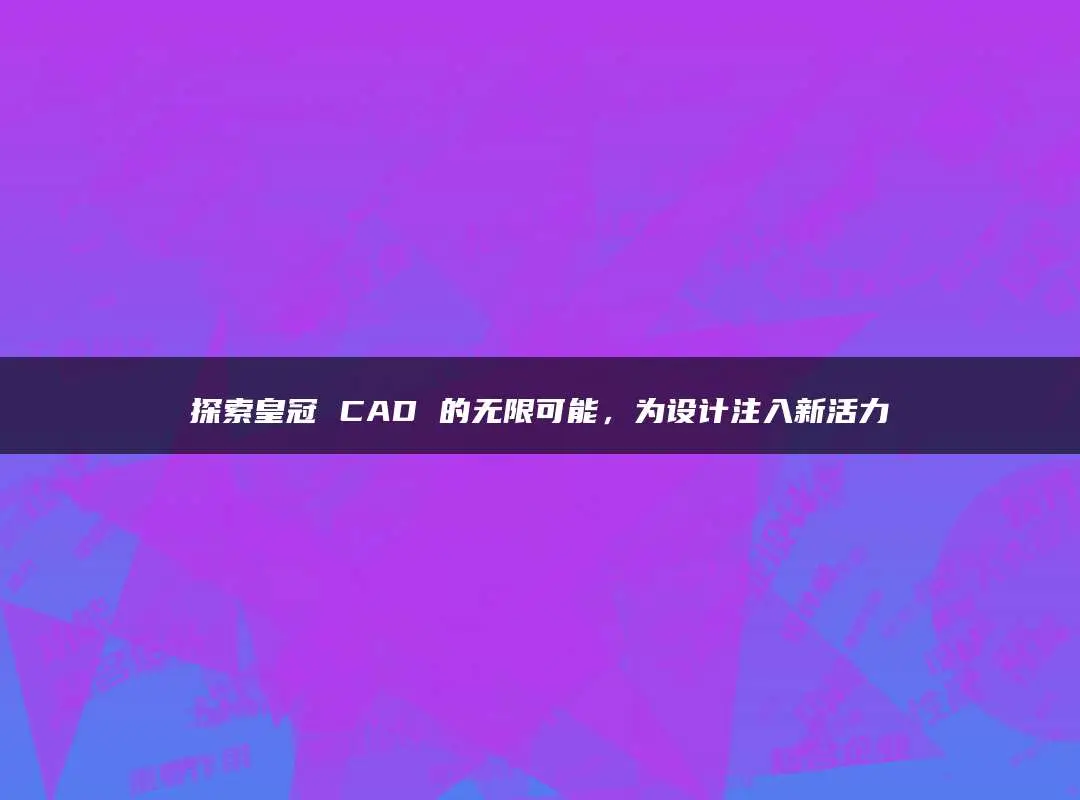 安装好cad打开没反应_cad刚安装就打不开_cad安装后打不开