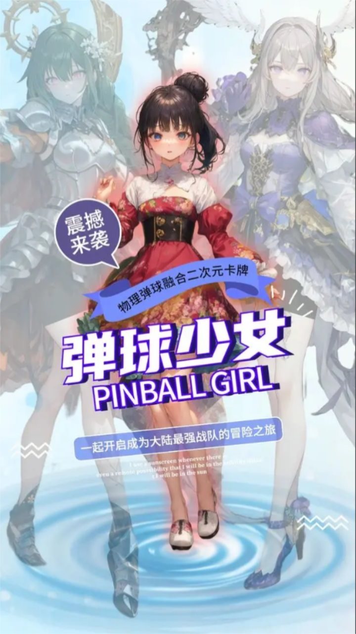 弹球少女手游官方版最新版