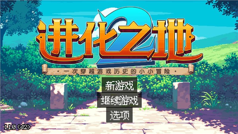 进化之地2手游