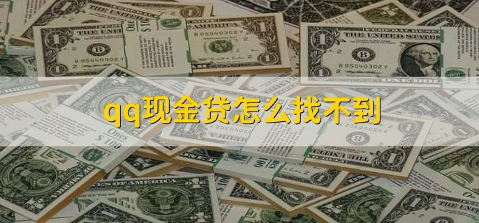 qq现金贷怎么找不到,可能是用户不符合申请条件