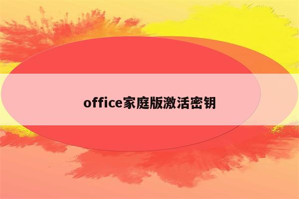 密钥激活工具怎么用_office密钥激活工具_密钥激活office2010