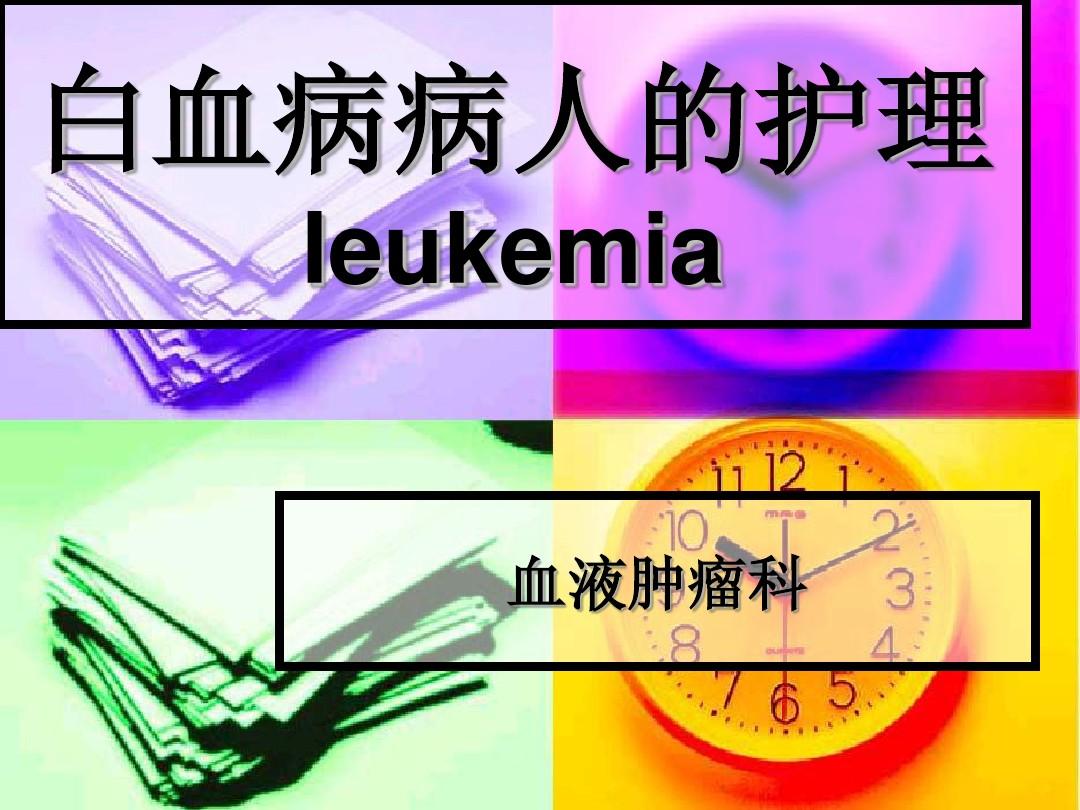 再生性障碍贫血白血病_再生障碍性贫血是白血病吗_再生障碍性贫血和白血病的症状