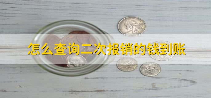 怎么查询二次报销的钱到账,有以下3步