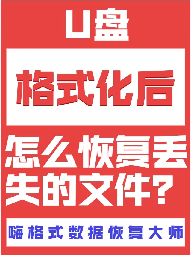 u盘格式化恢复软件免费版_u盘格式化恢复 免费版_u盘格式化数据恢复免费
