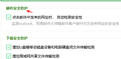 360安全卫士如何设置邮件安全防护？