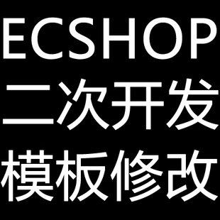 模板修改教程_如何修改excel模板文件_ecshop怎么修改模板文件