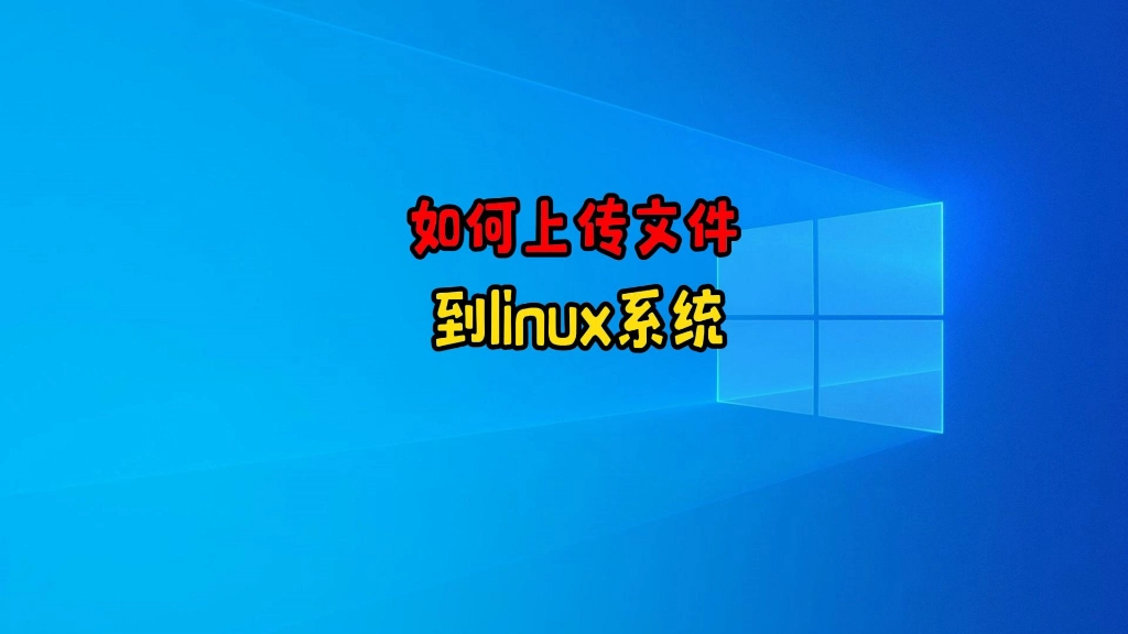 windows下载linux文件_windows下载linux文件_windows下载linux文件