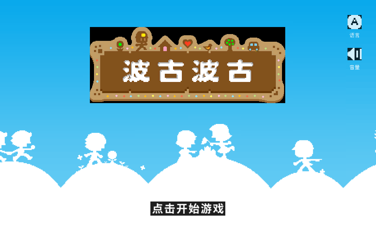 波古波古2023年最新版本无限糖果可联机