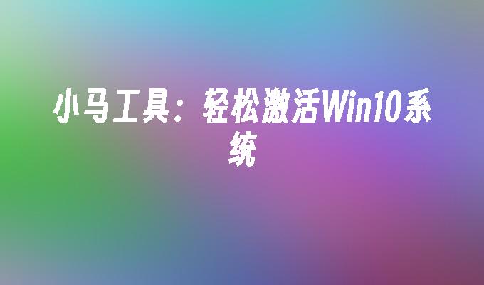 windows10电话激活_如何电话激活win10_win10中国电话激活教程