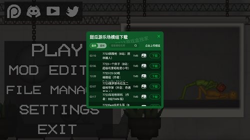 甜瓜游乐场内置模组版