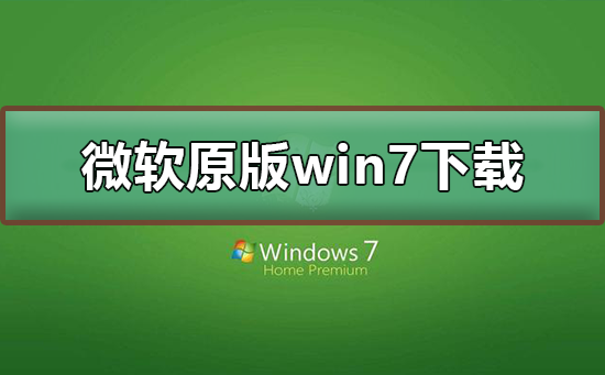 w7原版系统下载_原版系统安装方法_原版系统安装软件