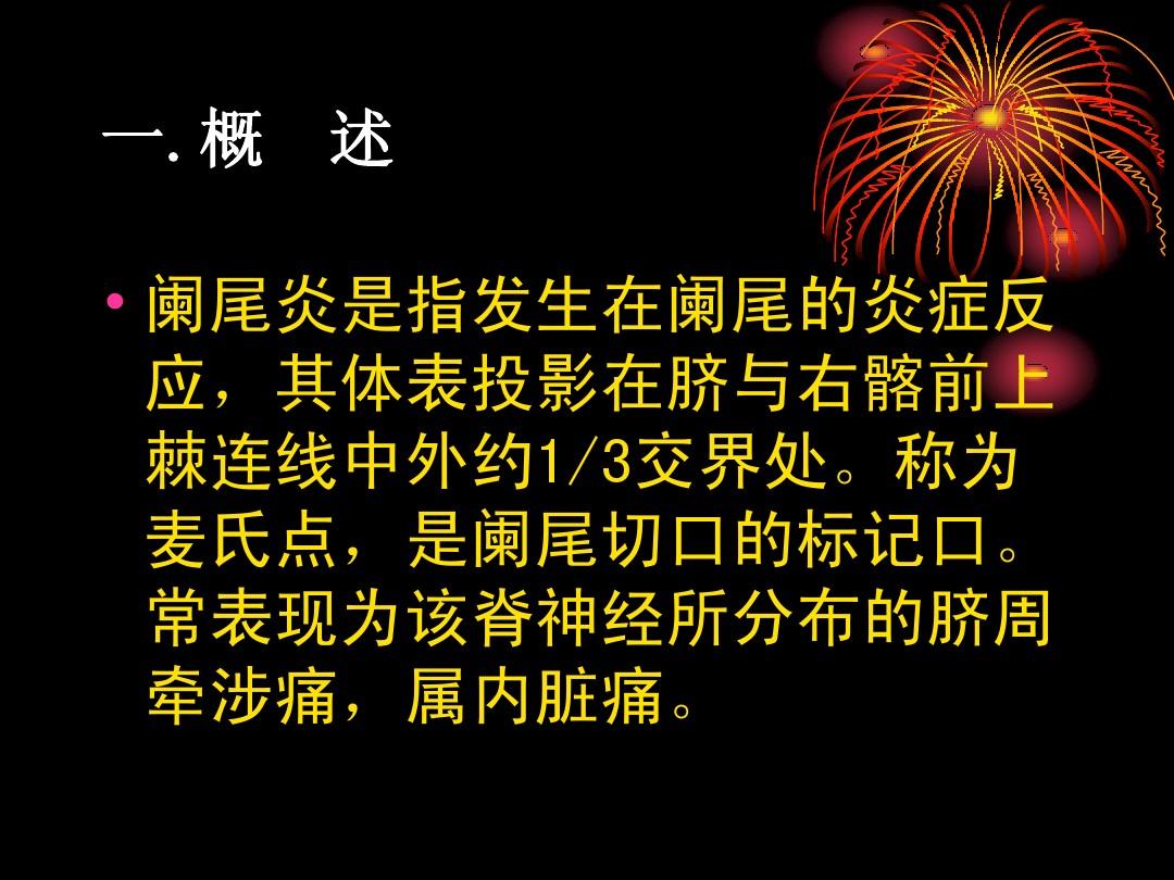 急性阑尾炎术前术后护理_急性阑尾炎的术后护理常规_试述急性阑尾炎术后护理要点