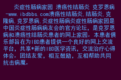 罗克恩病是什么病_客罗恩氏病_克罗恩氏病能活多久