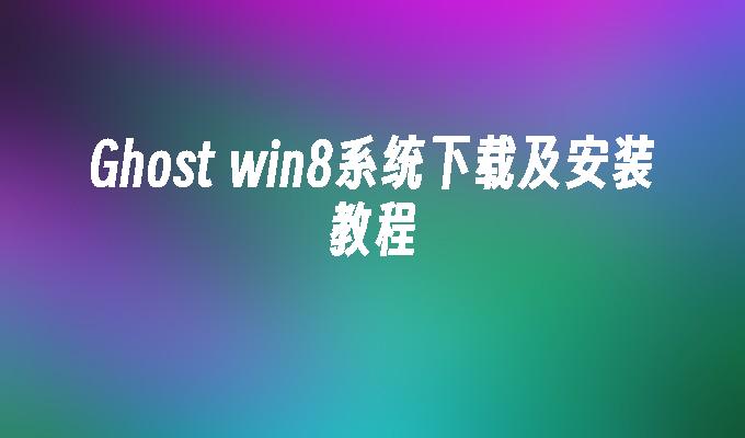 教程安装包_win8安装win7教程_魅魔狩猎手机版下载教程安装