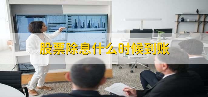股票除息什么时候到账,30天内