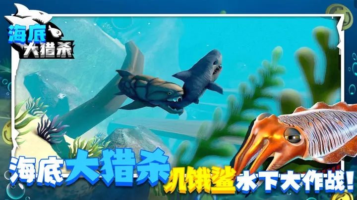 海底大猎杀进化版正版