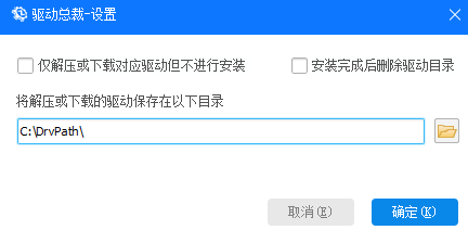 驱动总裁怎么设置下载驱动安装位置