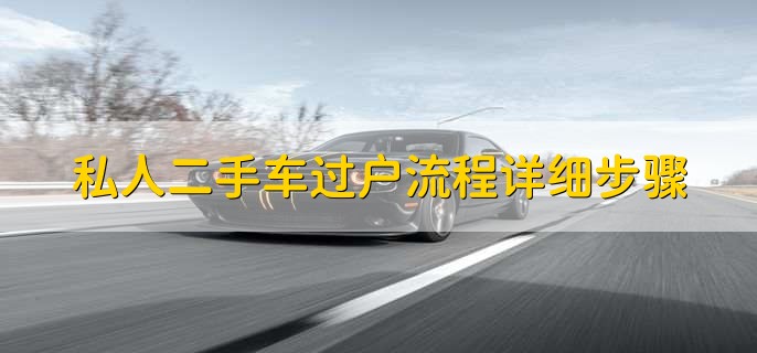 私人二手车过户流程详细步骤,简单五步轻松办理