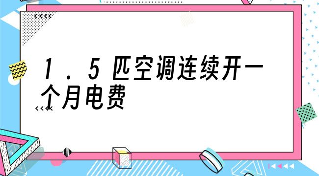 什么品牌空调最省电_空调品牌省电排行_空调品牌省电排名榜