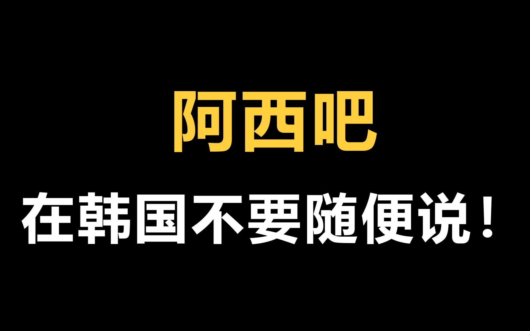 韩国阿西什么意思_韩国阿西中文是什么意思_阿西吧韩国什么意思