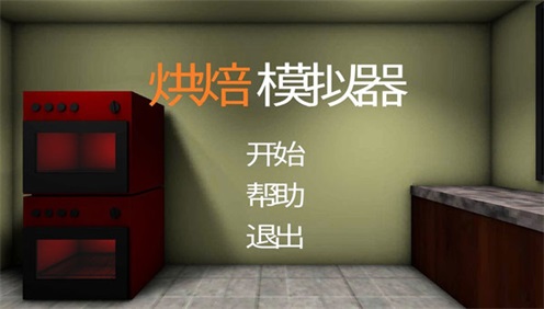 烘焙模拟器（Bake Simulator）