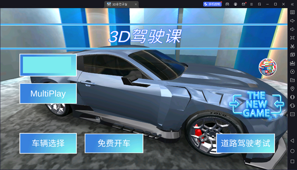 3d驾驶课游戏