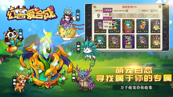 幻兽爱合成官网版最新版