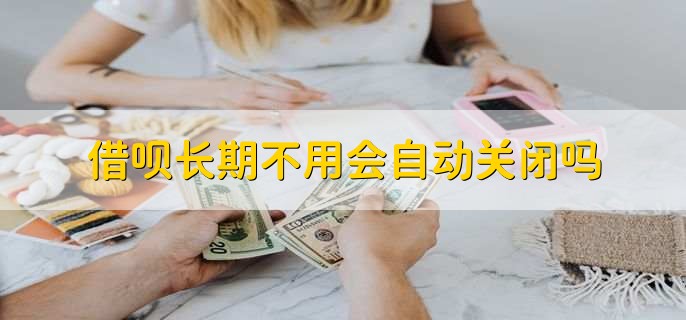 借呗突然关闭了怎么重开,有以下四种方法