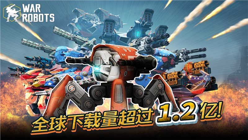 war robots官方版下载