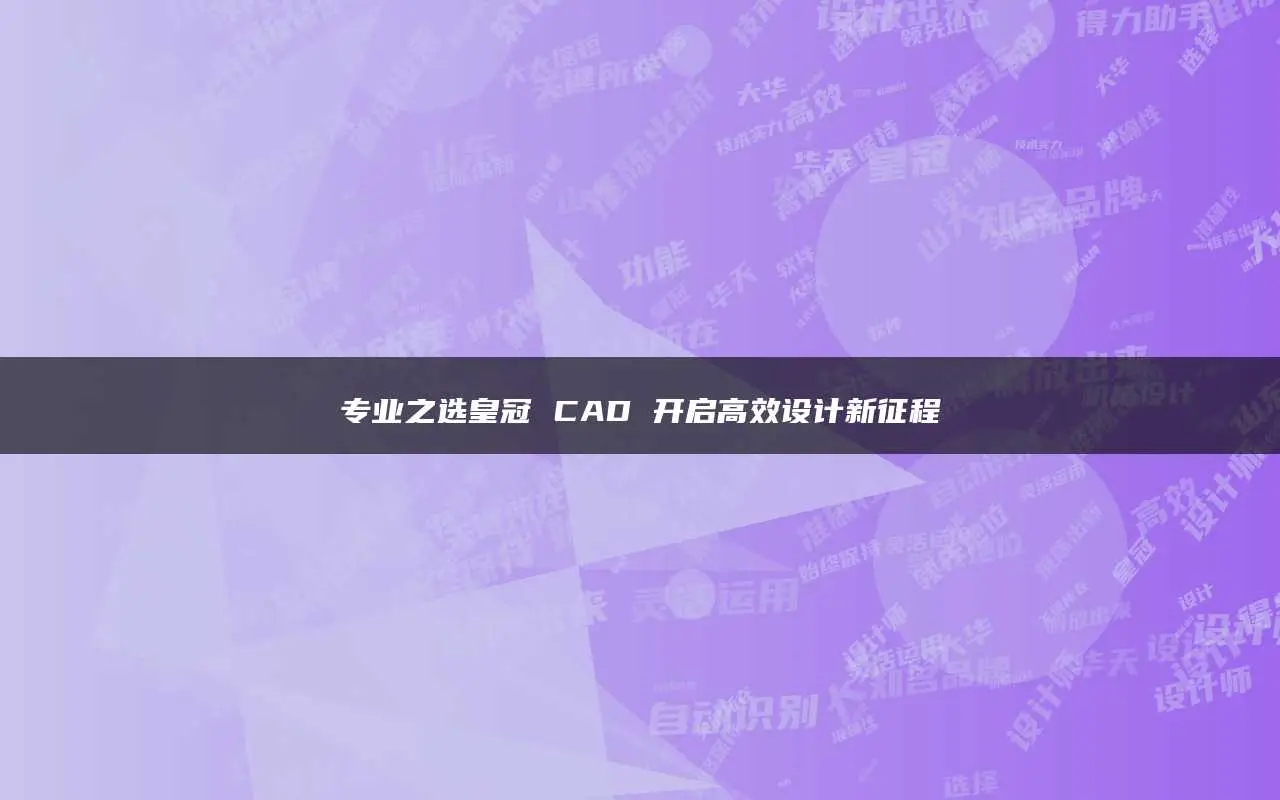 cad刚安装就打不开_cad安装后打不开_安装好cad打开没反应