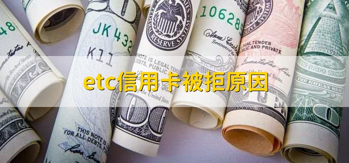 etc信用卡被拒原因,有以下五点