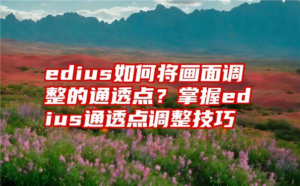 edius版本已过期_过期版本app怎么更新_edius6此版本已过期