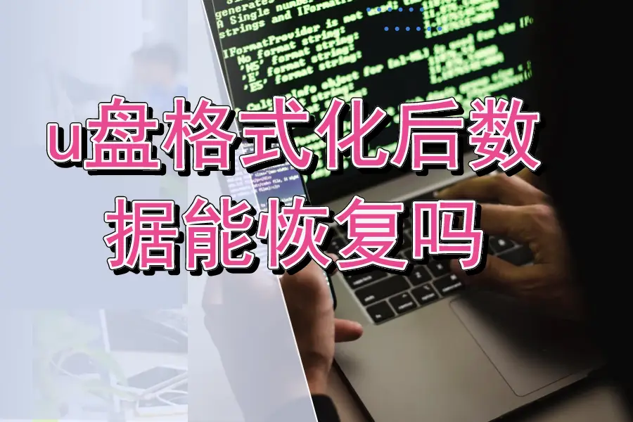 格式化之后数据恢复_格式化恢复数据之后怎么办_格式化后恢复数据的原理