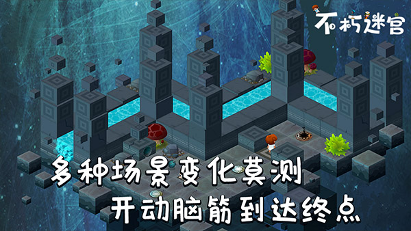 不朽迷宫手机版