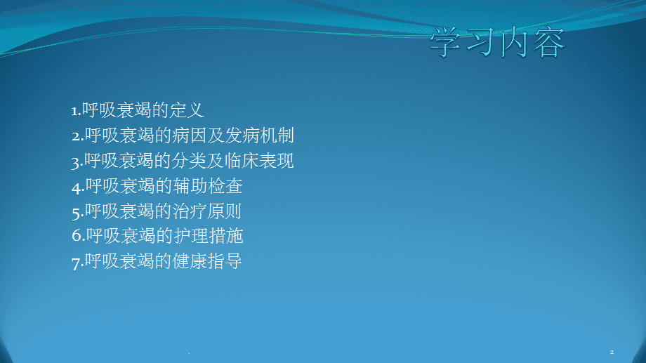 二型呼吸衰竭氧有效_呼吸衰竭氧疗浓度及目标_呼吸衰竭用氧的原则