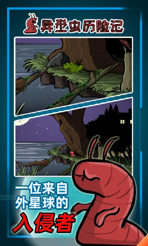 异型虫历险记