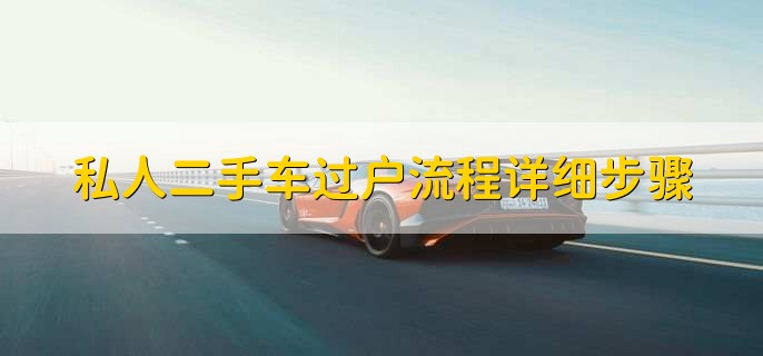 私人二手车过户流程详细步骤,简单五步轻松办理