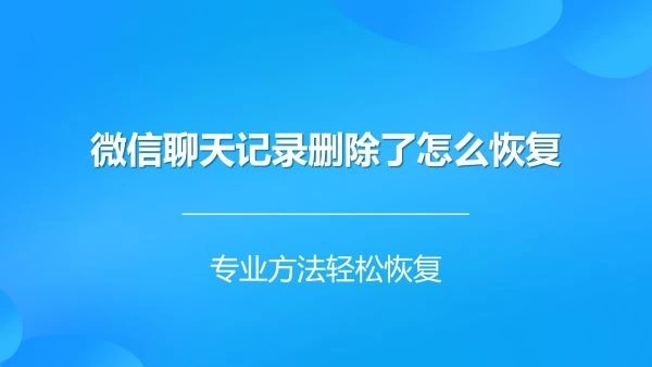 vx免费恢复聊天记录_微信聊天恢复免费_微信聊天免费恢复