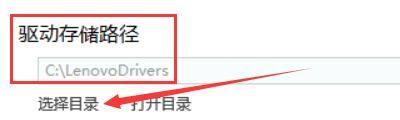 Lenovo联想驱动管理如何设置驱动存储路径