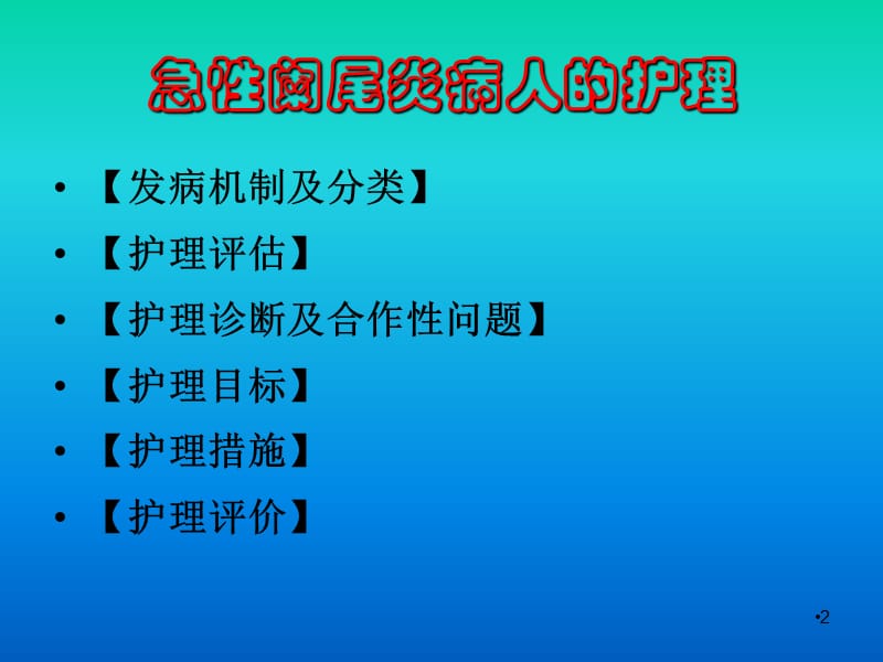 急性阑尾炎的术后护理_急性阑尾炎术后的护理要点_急性炎护理术阑尾后多久恢复