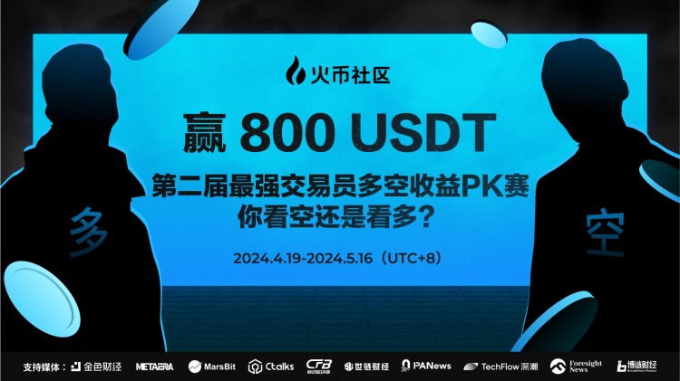 赢800U第二届最强交易员多空收益PK赛你看多还是看空